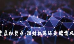 投资虚拟货币：理财机遇还是赌博风险？