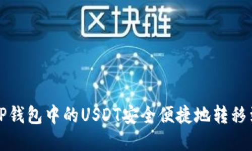 如何将TP钱包中的USDT安全便捷地转移到交易所