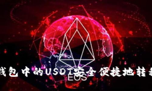 如何将TP钱包中的USDT安全便捷地转移到交易所