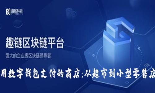 探索可以使用数字钱包支付的商店：从超市到小型零售店的全面指南