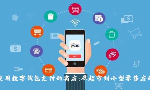 探索可以使用数字钱包支付的商店：从超市到小型零售店的全面指南
