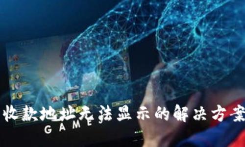 TP钱包收款地址无法显示的解决方案与提示