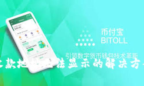 TP钱包收款地址无法显示的解决方案与提示