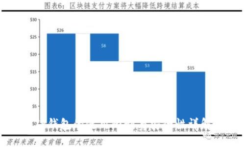 TP钱包的使用限制与安全性详解