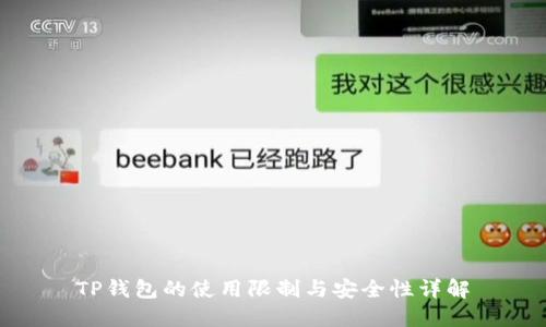 TP钱包的使用限制与安全性详解