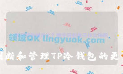 如何判断和管理TP冷钱包的更新需求