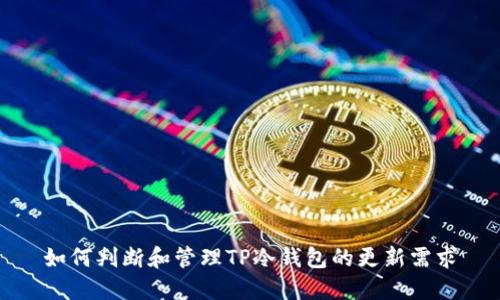 如何判断和管理TP冷钱包的更新需求