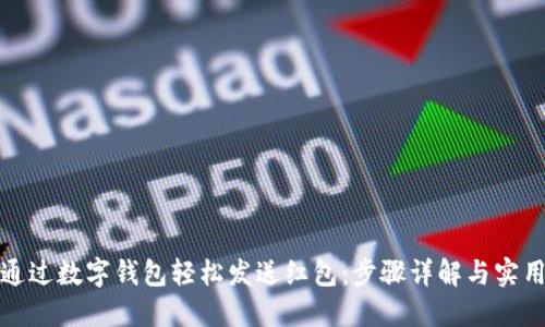 如何通过数字钱包轻松发送红包：步骤详解与实用技巧