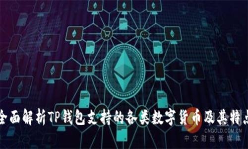全面解析TP钱包支持的各类数字货币及其特点