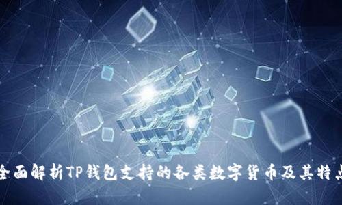 全面解析TP钱包支持的各类数字货币及其特点