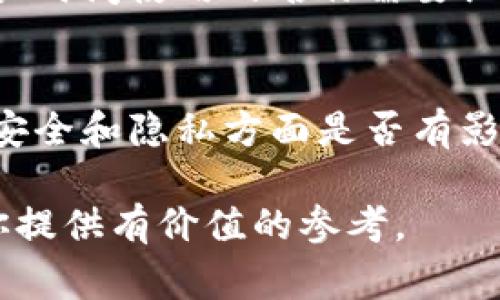 可能并不建议随意更改TP钱包的名称，尤其是如果你在考虑对外展示或与其他用户分享的情况下。钱包名称的设计初衷通常是为了帮助用户识别和管理多个钱包，而随意修改可能会引发混淆或误解。以下是一些更详细的信息。

1. TP钱包的名称如何设置
在TP钱包中，你可以在创建新钱包时设置一个名称，或者在已经存在的钱包中进行修改。这个名称主要是为了帮助用户自己识别各个钱包，尤其当用户拥有多个钱包时，合适的名称能够避免混淆。在某些情况下，如果你需要改变名称，系统通常会允许这种操作。

2. 改名的影响
然而，虽然技术上是可行的，但随意改名可能带来一些不利因素。首先，如果你与他人分享钱包地址或者名称，频繁的改动可能让人感到困惑。此外，某些场合下，尤其是在涉及到安全和认证时，钱包的标识保持一致是比较重要的，随意改动可能会影响到交易的安全性。

3. 名称对用户体验的重要性
名称在用户体验中扮演着重要角色。一个清晰明了的钱包名称能够迅速让用户识别出其目的和使用情况，例如“我的储蓄钱包”或“投资组合”。这样的名称不仅帮助用户在使用时更加顺畅，也能够提升整体的使用体验。

4. 文化因素
在不同文化中，命名的意义往往各不相同。在一些文化背景下，名称可能承载着个人的故事或者价值观，因此在决定是否更改钱包名称时，也可以考虑到这些文化元素。如果你希望传达某种感情或者意图，选择一个富有意义的名称会更加恰当。

5. 对称与个性化
在TP钱包的设计中，为钱包命名也可以反映用户的个性。对称和个性化的名字可以使钱包看起来更具特色。然而，创建一个能够长时间使用的名称需要细致考量。你可能想考虑使用一些代表性的词汇或者与你的投资目标相关的短语，这样可以使你的钱包更具内涵。

6. 综合考量
在最终决定是否要更改TP钱包名称的时候，可以考虑以下因素：更改后的名称是否能更好地反映你的需求、是否会造成混淆、在安全和隐私方面是否有影响等等。从全面的角度来看，虽然可以随意更改钱包名称，但更好的做法是进行周全的考虑，以确保这一决定符合你的长远利益。

在决定是否更改你的TP钱包名称时，推荐你仔细评估更改的利弊，以保证你做出最符合自身需求的选择。希望这些信息能够为你提供有价值的参考。