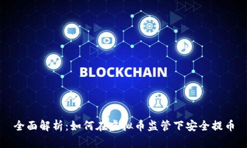 全面解析：如何在虚拟币监管下安全提币