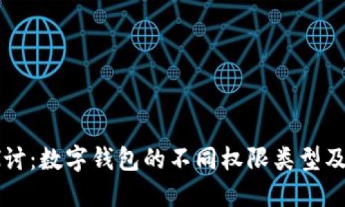 深入探讨：数字钱包的不同权限类型及其应用