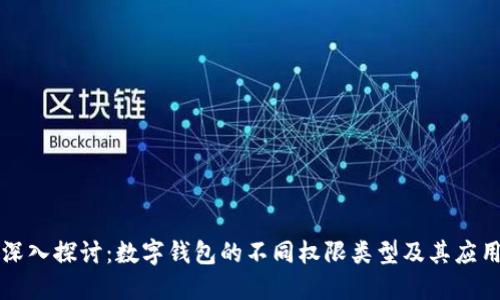 深入探讨：数字钱包的不同权限类型及其应用