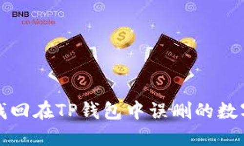 如何找回在TP钱包中误删的数字资产