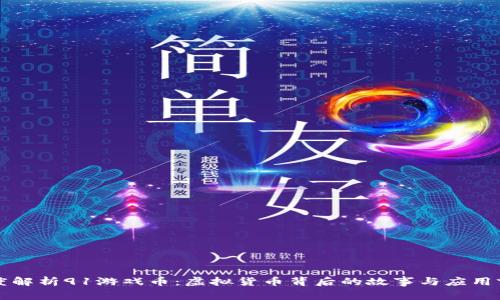 深度解析91游戏币：虚拟货币背后的故事与应用前景
