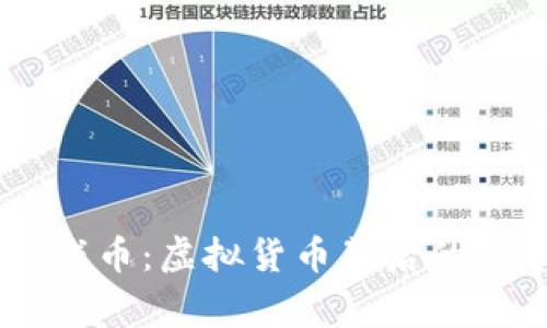 深度解析91游戏币：虚拟货币背后的故事与应用前景