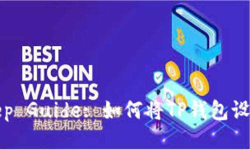 Step-by-Step Guide: 如何将TP钱包设置为简体中文