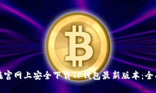 如何在官网上安全下载TP钱包最新版本：全面指南