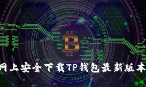 如何在官网上安全下载TP钱包最新版本：全面指南