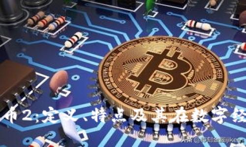 探索虚拟马币2：定义、特点及其在数字经济中的角色