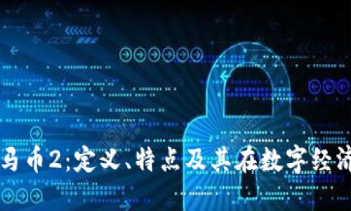探索虚拟马币2：定义、特点及其在数字经济中的角色