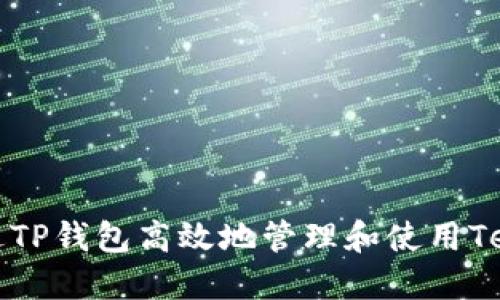 如何通过TP钱包高效地管理和使用Terra资产