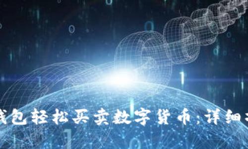 如何通过TP钱包轻松买卖数字货币：详细操作视频解析