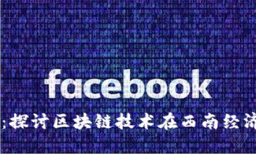 成都虚拟币公司：探讨区块链技术在西南经济中新兴芽的角色
