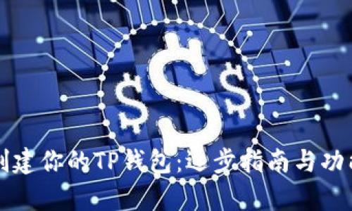 如何创建你的TP钱包：逐步指南与功能分析