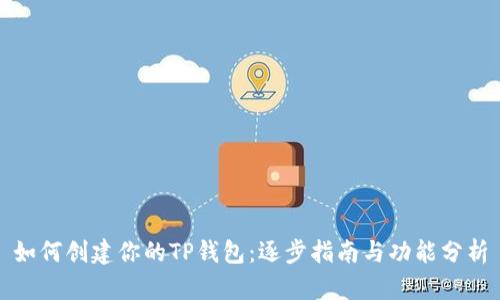 如何创建你的TP钱包：逐步指南与功能分析