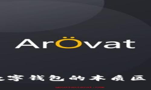数字货币与数字钱包的本质区别与应用解析