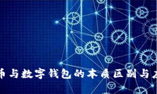 数字货币与数字钱包的本质区别与应用解析