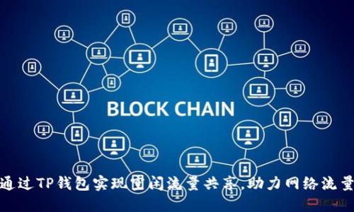 如何通过TP钱包实现空闲流量共享，助力网络流量变现