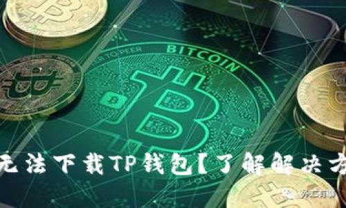 使用美区账号无法下载TP钱包？了解解决方案与替代选择