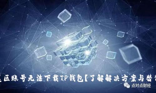 使用美区账号无法下载TP钱包？了解解决方案与替代选择