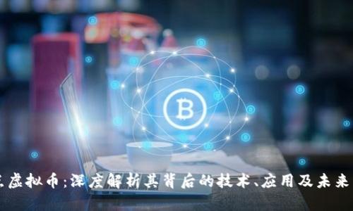 支点虚拟币：深度解析其背后的技术、应用及未来展望