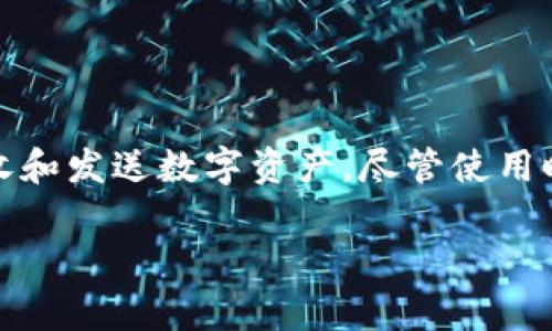 在区块链技术和加密货币的世界中，“TP钱包地址”可能是在指某种特定的加密钱包地址。TP钱包通常是一种用于存储和管理加密资产的工具，类似于银行账户，用于接收和发送数字货币，比如比特币、以太坊等。每个钱包都有一个独特的地址，通常由一串字母和数字组成。

### 什么是TP钱包？

定义与功能

TP钱包是一款多功能数字资产钱包，用户可以利用它安全地管理自己的加密货币。它支持多种主流的数字资产，允许用户轻松存款、取款和交易。

TP钱包的功能不仅限于简单的资金存储，许多现代加密钱包还集成了去中心化应用（DApps）、交易所、及其他区块链服务。这种钱包的优点在于用户拥有对自己的私钥的完全控制权，从而保证了资产的安全性。

### TP钱包地址的组成

地址格式与生成

TP钱包地址通常由字母和数字组成，长度一般在26到35个字符之间。生成钱包地址的过程与公钥和私钥的生成密切相关。每个TP钱包用户在创建钱包时，系统会自动生成一对公钥和私钥：

1. **公钥**: 可以被分享给其他人，它帮助接收数字货币。
2. **私钥**: 保持私密，仅限于钱包持有者使用，任何拥有私钥的人都能控制相应的资产。

钱包地址是从公钥生成的，通过特定的哈希算法，确保地址的唯一性与安全性。

### 如何使用TP钱包地址？

接收与发送加密货币

使用TP钱包进行交易时，用户首先需要获得自己的钱包地址。每个钱包内都有相应的功能选项，用户可以通过点击“接收”选项来查看自己的钱包地址。接收加密货币时，发送方只需将该地址复制粘贴，进行交易。

在发送加密货币时，用户需要输入收款方的钱包地址，选择要发送的金额，以及确认交易。在这期间，必须仔细检查地址是否正确，因为加密货币的交易一旦确认，就无法撤回。

### TP钱包的安全性

私钥保护措施

TP钱包之所以受到用户青睐，很大一部分原因在于其提供的安全保护机制。私钥是钱包的生命线，失去私钥就意味着失去对钱包中资产的控制权。因此，务必要采取一系列保护措施：

1. **备份私钥**: 用户应定期备份私钥，并将其存储在安全的地方，例如硬件加密设备或纸张。
2. **启用两步验证**: 用于增强账号安全的问题设置，能够有效防止账户被攻击。
3. **更新软件**: 及时更新TP钱包软件，以获得最新的安全补丁和功能。

### TP钱包的优缺点

全面分析

虽然TP钱包在用户中普遍受到欢迎，但它也有其优缺点：

**优点**:
- **资产安全性**: 用户根本上拥有私钥，完全控制资产。
- **多种货币支持**: 支持多种主流加密货币，适合多样化投资需求。
- **用户友好**: 界面设计简洁，易于上手。

**缺点**:
- **私钥管理压力**: 如果用户不小心丢失私钥，将无法找回资产。
- **学习曲线**: 对于新手用户，理解与使用可能会有一定的挑战。

### 未来发展方向

技术与市场趋势

TP钱包的未来看起来充满可能性。随着区块链技术的不断创新与发展，钱包功能也将不断扩展。例如，集成更多的去中心化金融（DeFi）服务、跨链交易，以及更为安全的交易处理方式等，都将是未来钱包发展的方向。

此外，TP钱包也可能加强与其他区块链项目的合作，以提供更加丰富的生态服务，为用户创造更大的价值。

### 总结

在加密世界中的角色

总体来看，TP钱包不仅是一个存储工具，更是参与加密货币生态的重要入口。通过其独特的钱包地址，用户能够方便地接收和发送数字资产。尽管使用时需保持警惕，确保私钥安全，但其多样的功能和良好的用户体验使其在这一新兴领域中保持了一定的竞争力。

希望通过本文的介绍，能够帮助你更好地理解TP钱包及其地址的重要性，从而在进行加密货币交易时能够更加从容自信。
