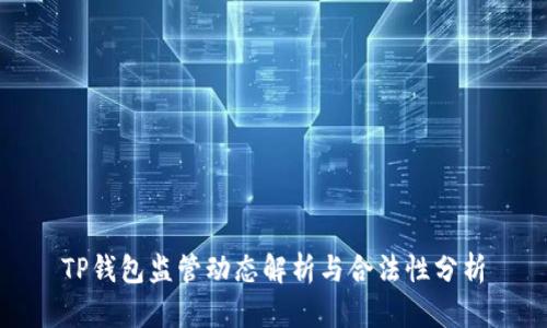 TP钱包监管动态解析与合法性分析
