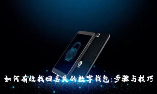 如何有效找回丢失的数字钱包：步骤与技巧