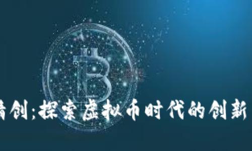 四方精创：探索虚拟币时代的创新与未来