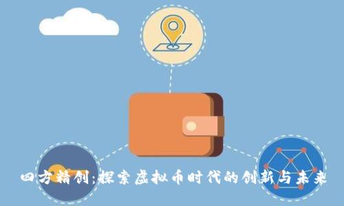 四方精创：探索虚拟币时代的创新与未来