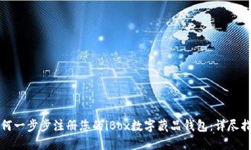 如何一步步注册您的iBox数字藏品钱包：详尽指南