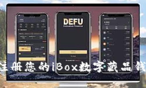 如何一步步注册您的iBox数字藏品钱包：详尽指南