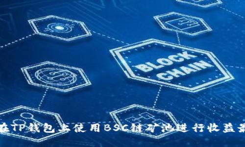 如何在TP钱包上使用BSC链矿池进行收益最大化