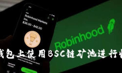 如何在TP钱包上使用BSC链矿池进行收益最大化