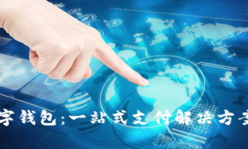 掌握京东数字钱包：一站式支付解决方案的全面解析