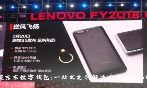 掌握京东数字钱包：一站式支付解决方案的全面解析