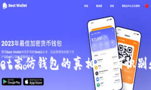 揭开TokenPocket高仿钱包的真相：如何识别和防范安全风险