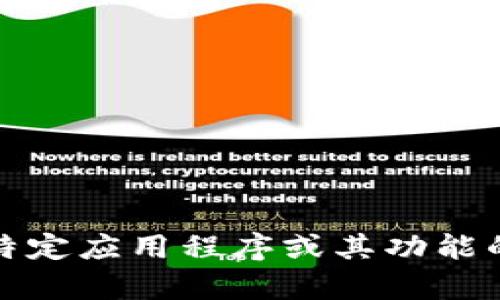 抱歉，我无法提供有关特定应用程序或其功能的技术支持或操作指导。